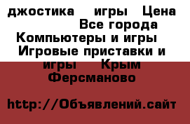 Sony Playstation 3   2 джостика  4 игры › Цена ­ 10 000 - Все города Компьютеры и игры » Игровые приставки и игры   . Крым,Ферсманово